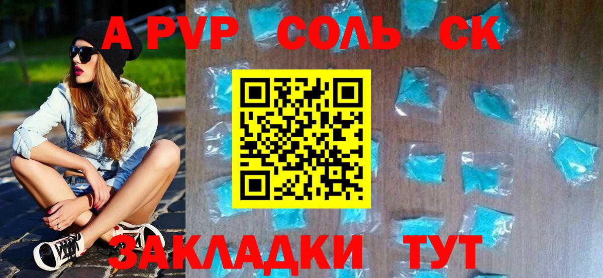 A-PVP Соль Зеленогорск