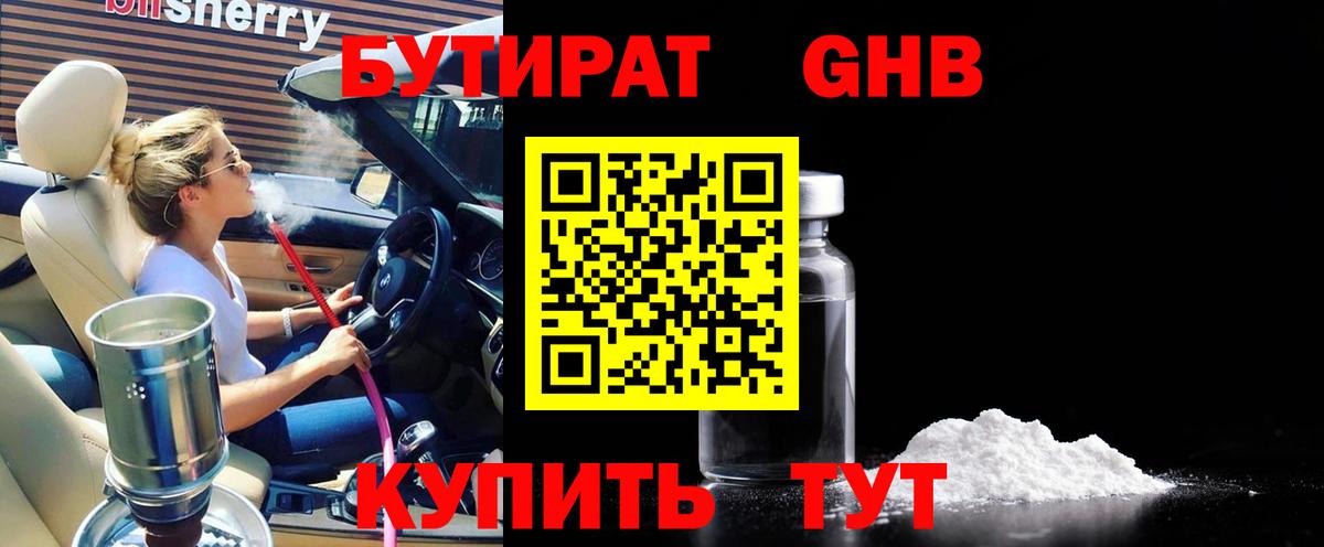 БУТИРАТ 1.4BDO Зеленогорск