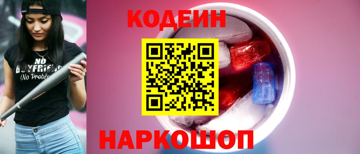 Codein Purple Drank  Кодеин напиток Lean (лин)  Зеленогорск  Вход с VPN 